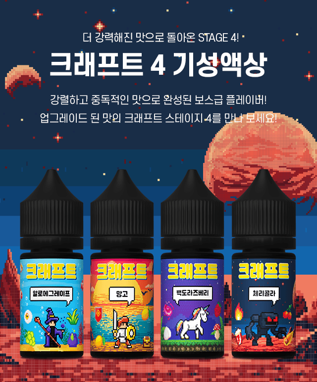 크래프트4액상